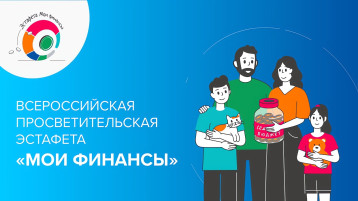 Всероссийские просветительские эстафеты «Мои финансы» Всероссийские просветительские эстафеты «Мои финансы».