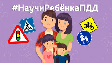 НАУЧИ РЕБЕНКА ПДД НАУЧИ РЕБЕНКА ПДД.
