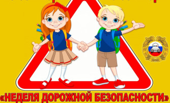 Неделя безопасности дорожного движения Неделя безопасности дорожного движения.