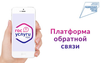 Платформа обратной связи "Госуслуги. Решаем вместе" Платформа обратной связи "Госуслуги. Решаем вместе".