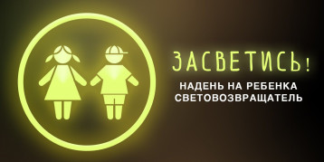 Пропагандистское мероприятие "Засветись!" Пропагандистское мероприятие "Засветись!".