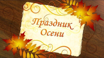 Праздник осени в детском саду Праздник осени в детском саду.