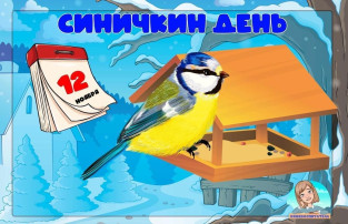 Синичкин день Синичкин день.