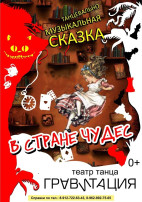 АЛИСА В СТРАНЕ ЧУДЕС АЛИСА В СТРАНЕ ЧУДЕС.