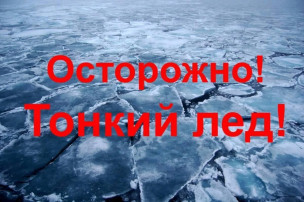 Осторожно, тонкий лед!!! Осторожно, тонкий лед!!!.