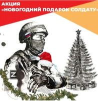 «НОВОГОДНИЙ ПОДАРОК СОЛДАТУ» «НОВОГОДНИЙ ПОДАРОК СОЛДАТУ».
