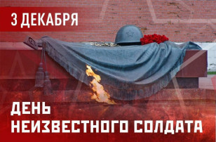 День неизвестного солдата День неизвестного солдата.