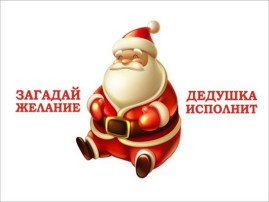 ✨ЗАГАДЫВАЕМ ЖЕЛАНИЯ!✨ ✨ЗАГАДЫВАЕМ ЖЕЛАНИЯ!✨.