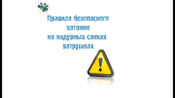 Правила безопасного катания Правила безопасного катания.