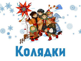 КОЛЯДА, КОЛЯДА, ОТВОРЯЙ ВОРОТА! КОЛЯДА, КОЛЯДА, ОТВОРЯЙ ВОРОТА!.
