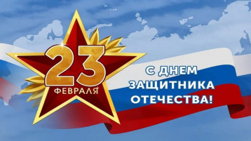 ПРАЗДНИК МУЖЕСТВА И ВОИНСКОГО ДОЛГА ПРАЗДНИК МУЖЕСТВА И ВОИНСКОГО ДОЛГА.