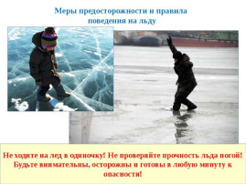 Меры предосторожности и правила поведения на льду Меры предосторожности и правила поведения на льду.