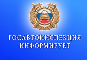 Госавтоинспекция напоминает Госавтоинспекция напоминает.