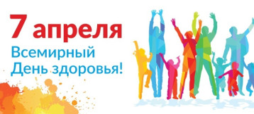 Всемирный День здоровья. Всемирный День здоровья.