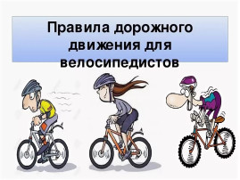 Правила дорожного движения для велосипедистов Правила дорожного движения для велосипедистов.