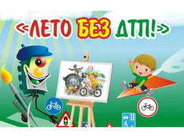 Лето без ДТП Лето без ДТП.