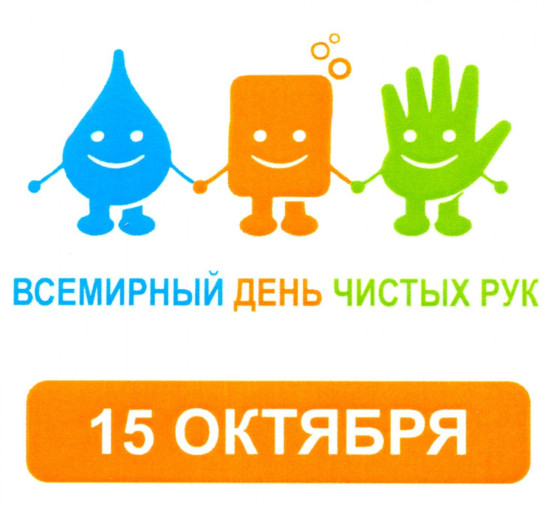 Всемирный день чистых рук Всемирный день чистых рук.