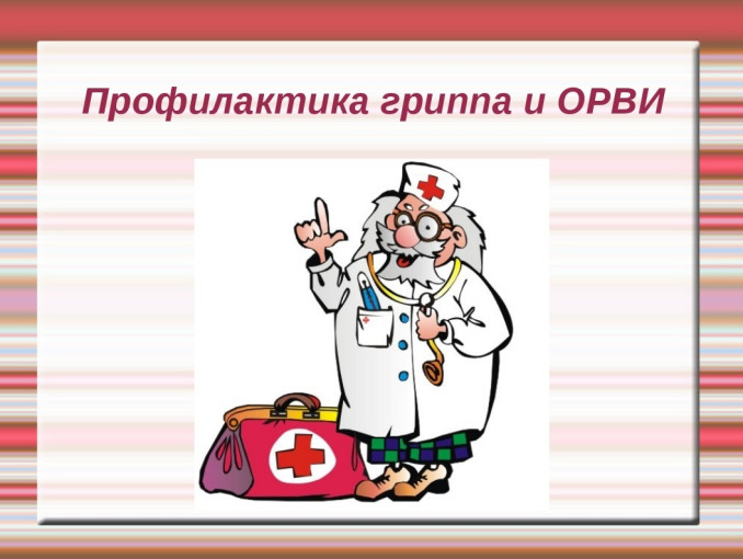 Профилактика гриппа и ОРВИ Профилактика гриппа и ОРВИ.
