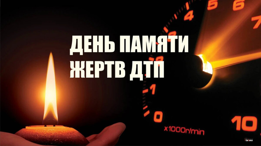 Всемирный день памяти жертв дорожно-транспортных происшествий Всемирный день памяти жертв дорожно-транспортных происшествий.