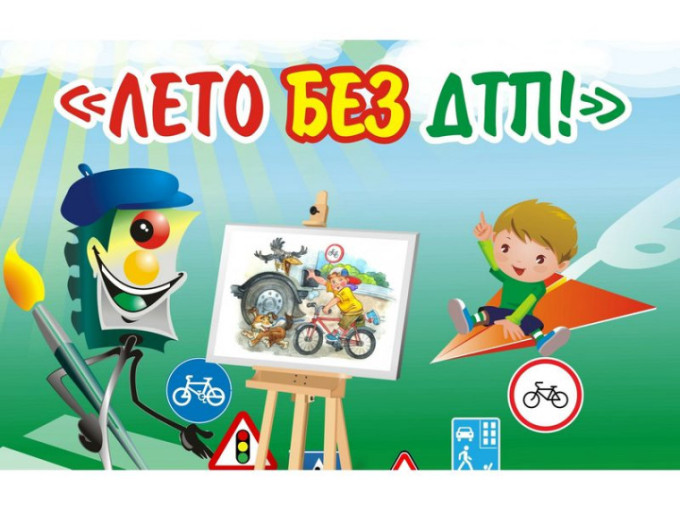 Лето без ДТП Лето без ДТП.